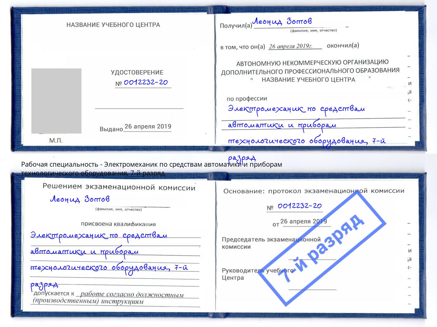 корочка 7-й разряд Электромеханик по средствам автоматики и приборам технологического оборудования Избербаш