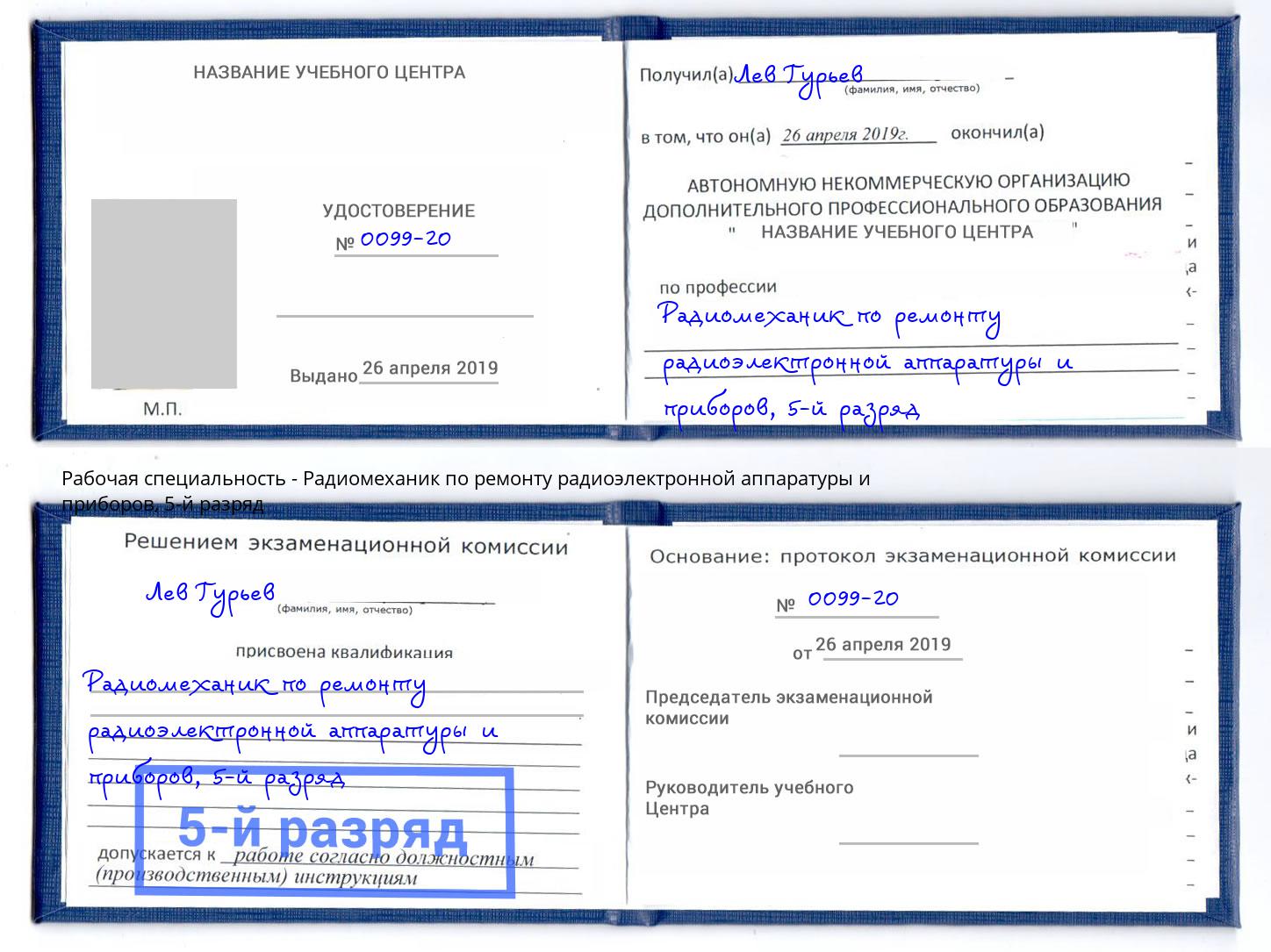 корочка 5-й разряд Радиомеханик по ремонту радиоэлектронной аппаратуры и приборов Избербаш