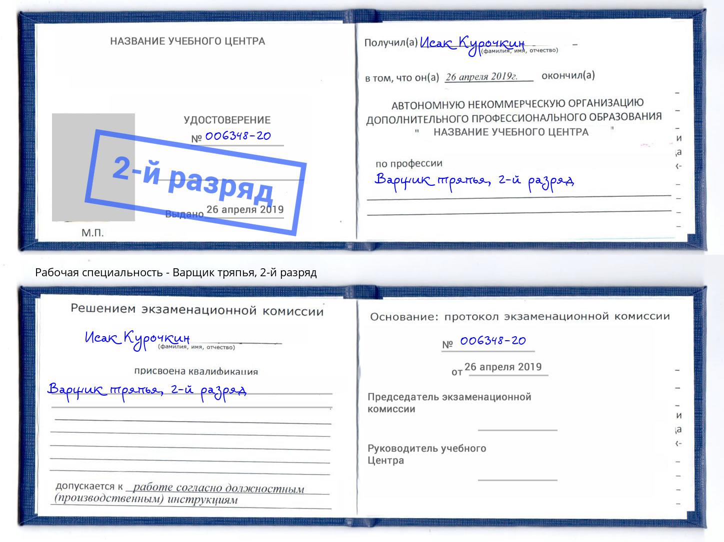 корочка 2-й разряд Варщик тряпья Избербаш