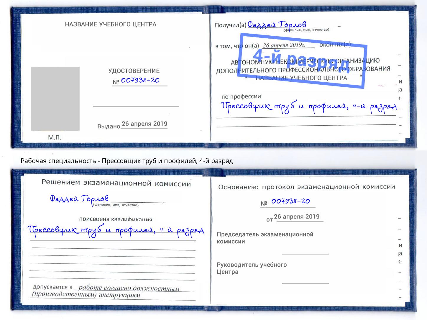 корочка 4-й разряд Прессовщик труб и профилей Избербаш