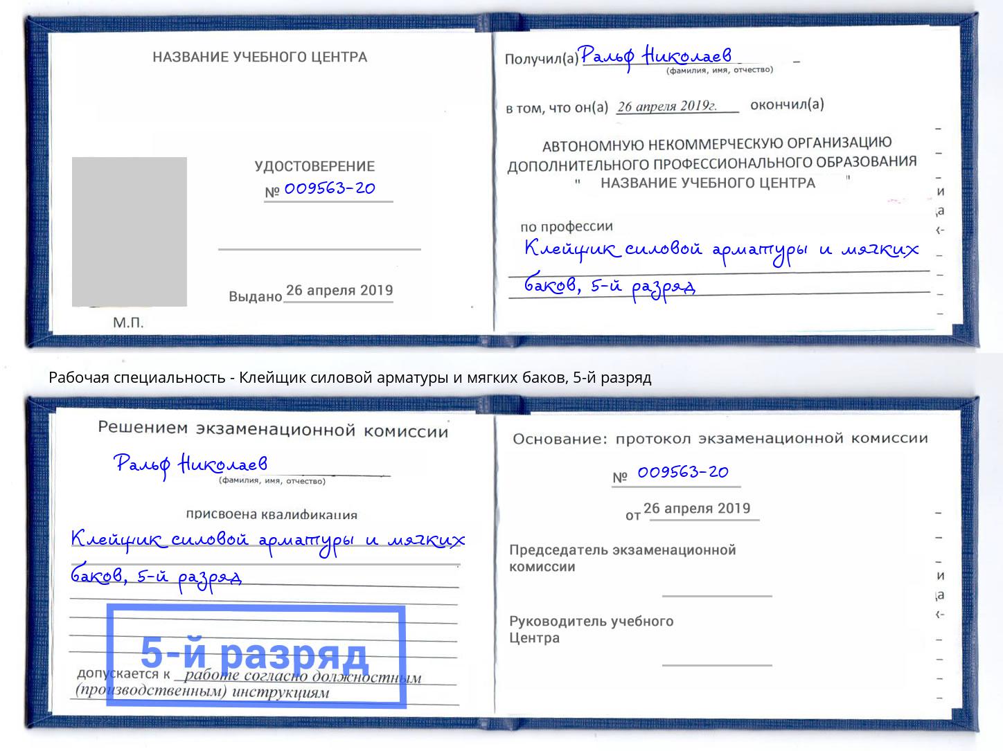 корочка 5-й разряд Клейщик силовой арматуры и мягких баков Избербаш