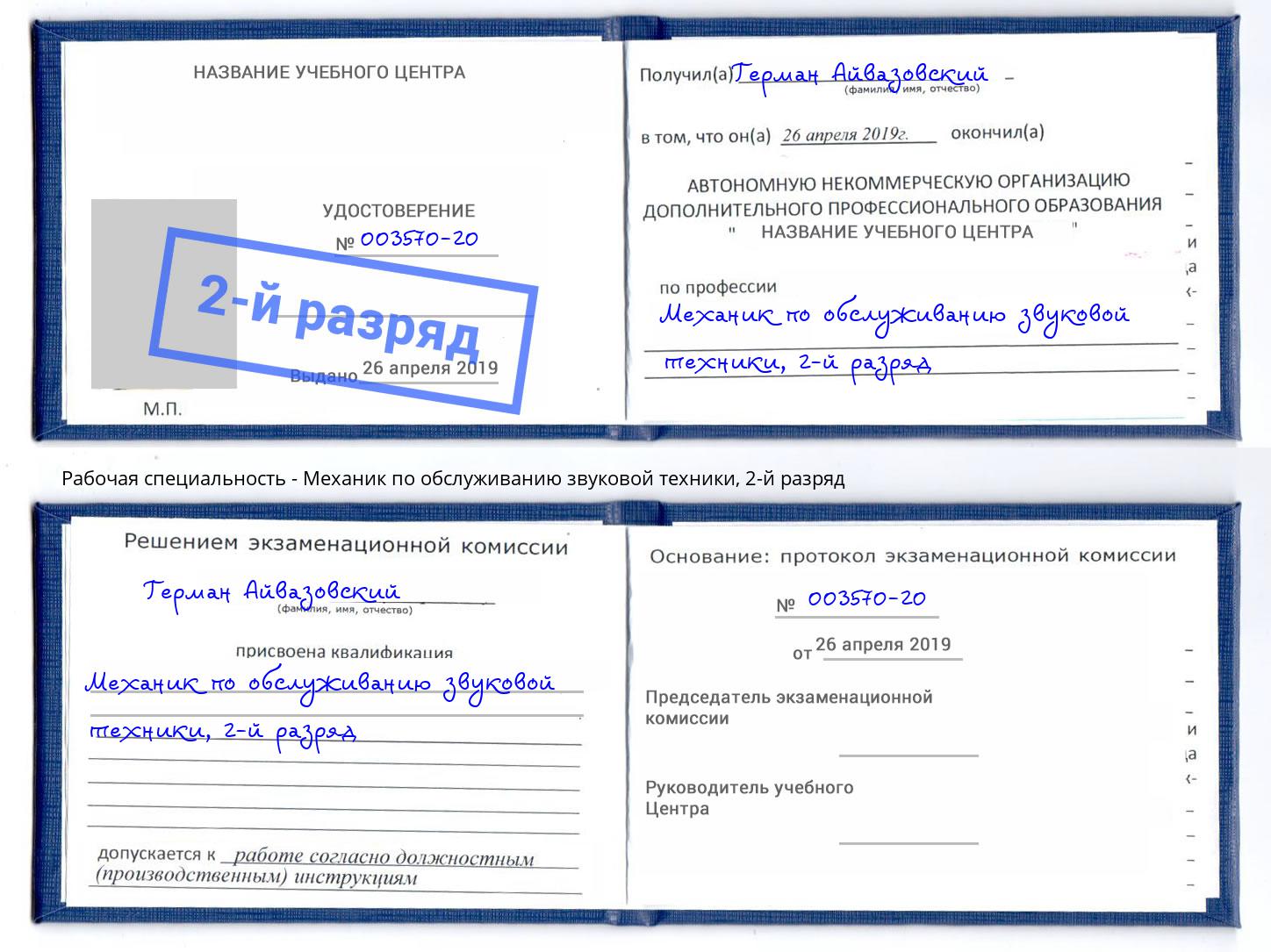 корочка 2-й разряд Механик по обслуживанию звуковой техники Избербаш