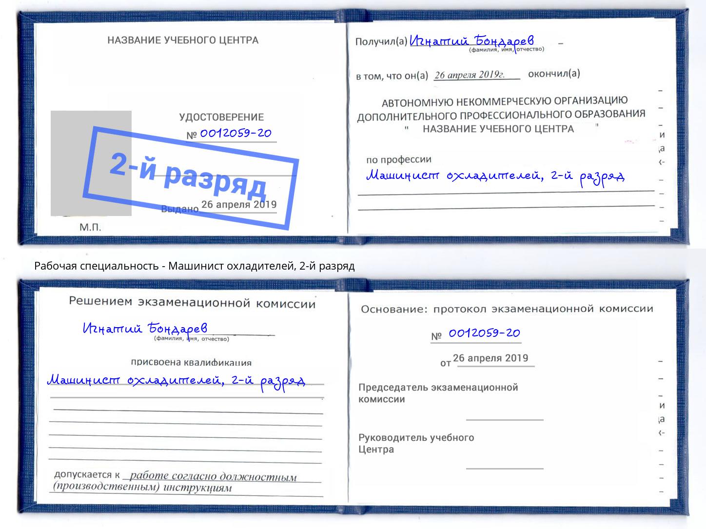корочка 2-й разряд Машинист охладителей Избербаш