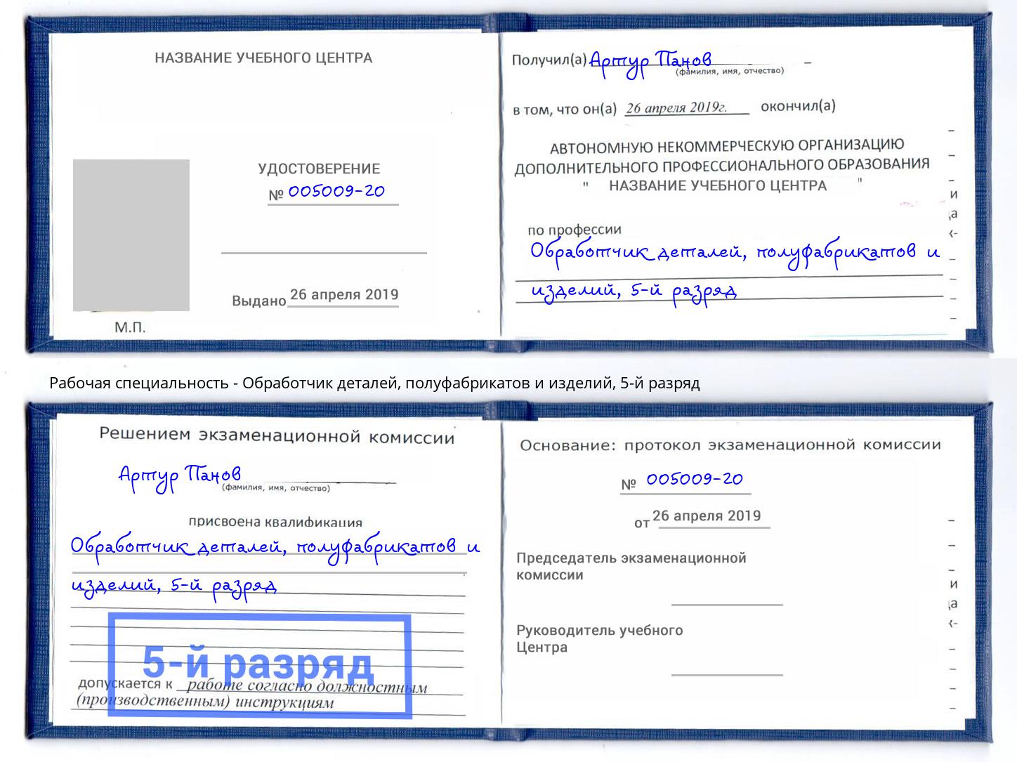 корочка 5-й разряд Обработчик деталей, полуфабрикатов и изделий Избербаш