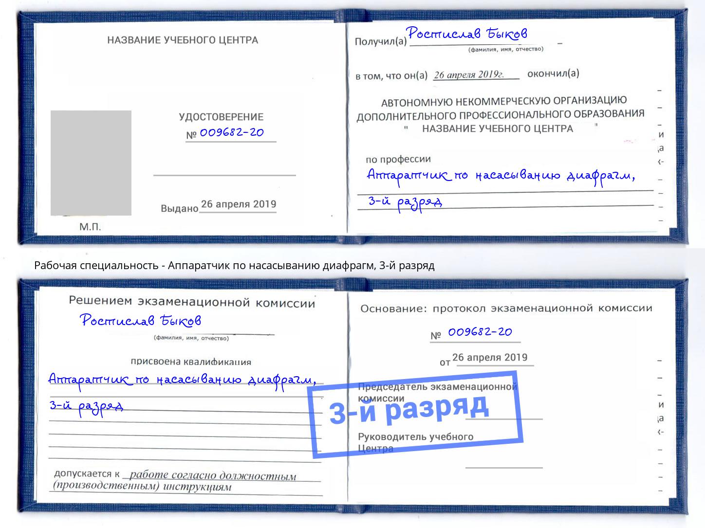 корочка 3-й разряд Аппаратчик по насасыванию диафрагм Избербаш