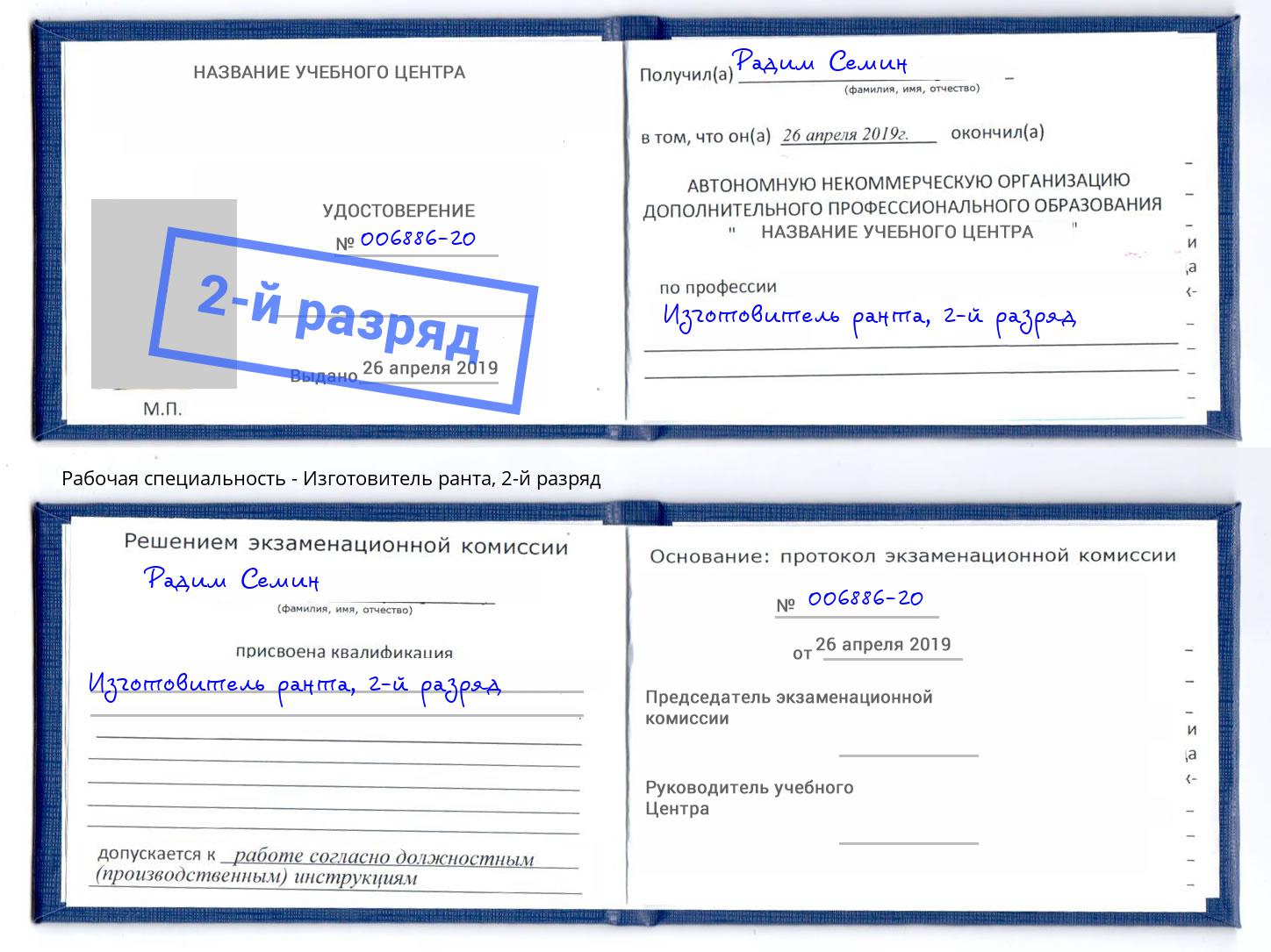 корочка 2-й разряд Изготовитель ранта Избербаш
