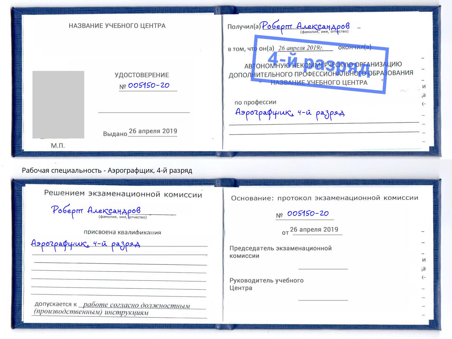 корочка 4-й разряд Аэрографщик Избербаш