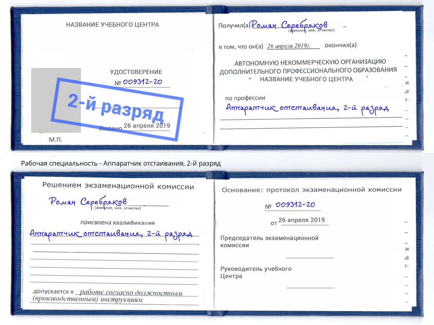 корочка 2-й разряд Аппаратчик отстаивания Избербаш