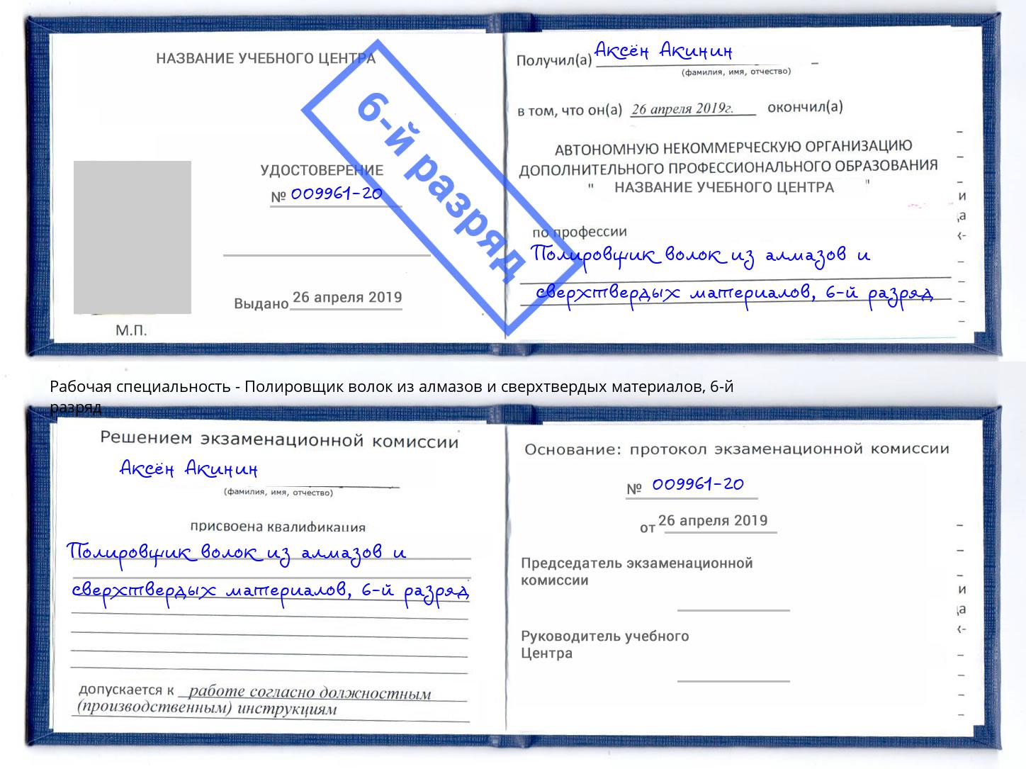 корочка 6-й разряд Полировщик волок из алмазов и сверхтвердых материалов Избербаш