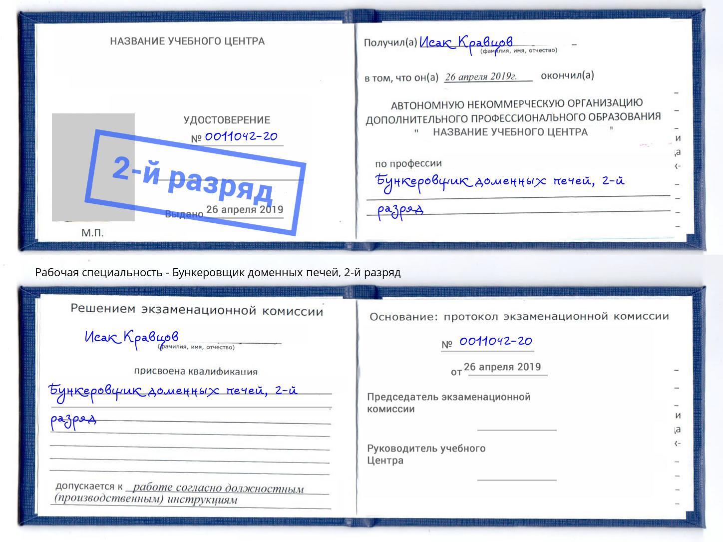 корочка 2-й разряд Бункеровщик доменных печей Избербаш