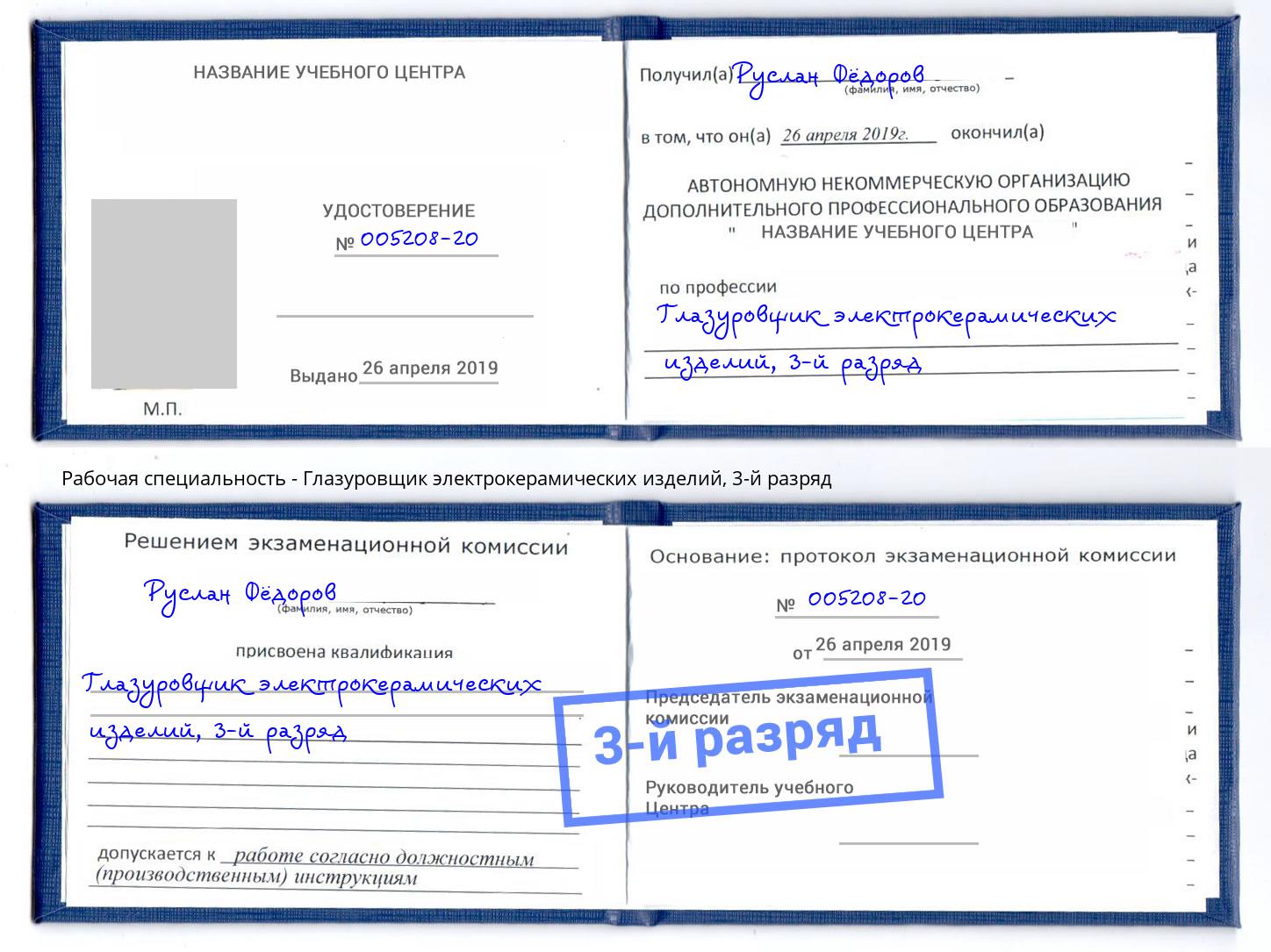 корочка 3-й разряд Глазуровщик электрокерамических изделий Избербаш