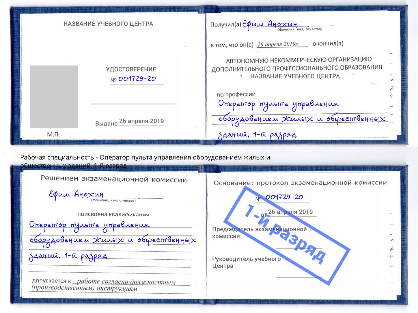 корочка 1-й разряд Оператор пульта управления оборудованием жилых и общественных зданий Избербаш