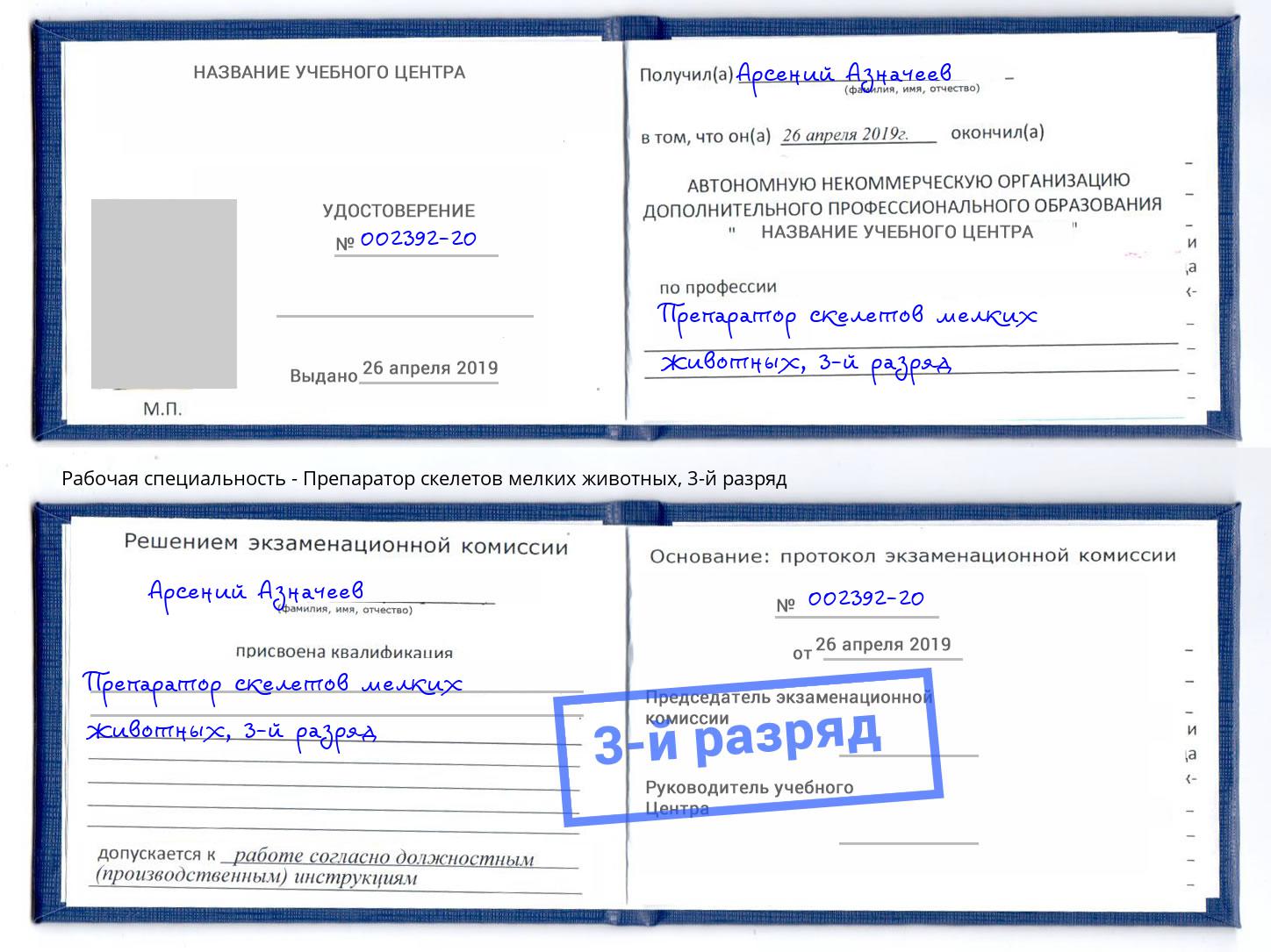 корочка 3-й разряд Препаратор скелетов мелких животных Избербаш