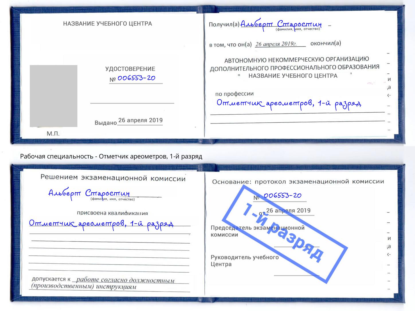 корочка 1-й разряд Отметчик ареометров Избербаш