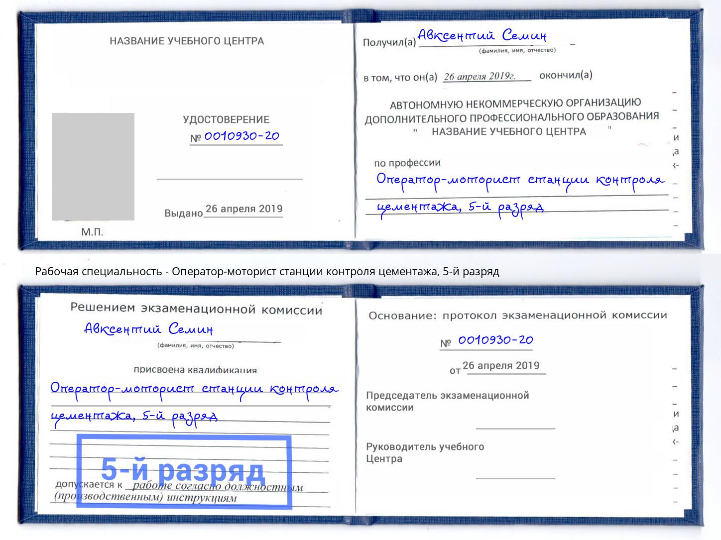 корочка 5-й разряд Оператор-моторист станции контроля цементажа Избербаш