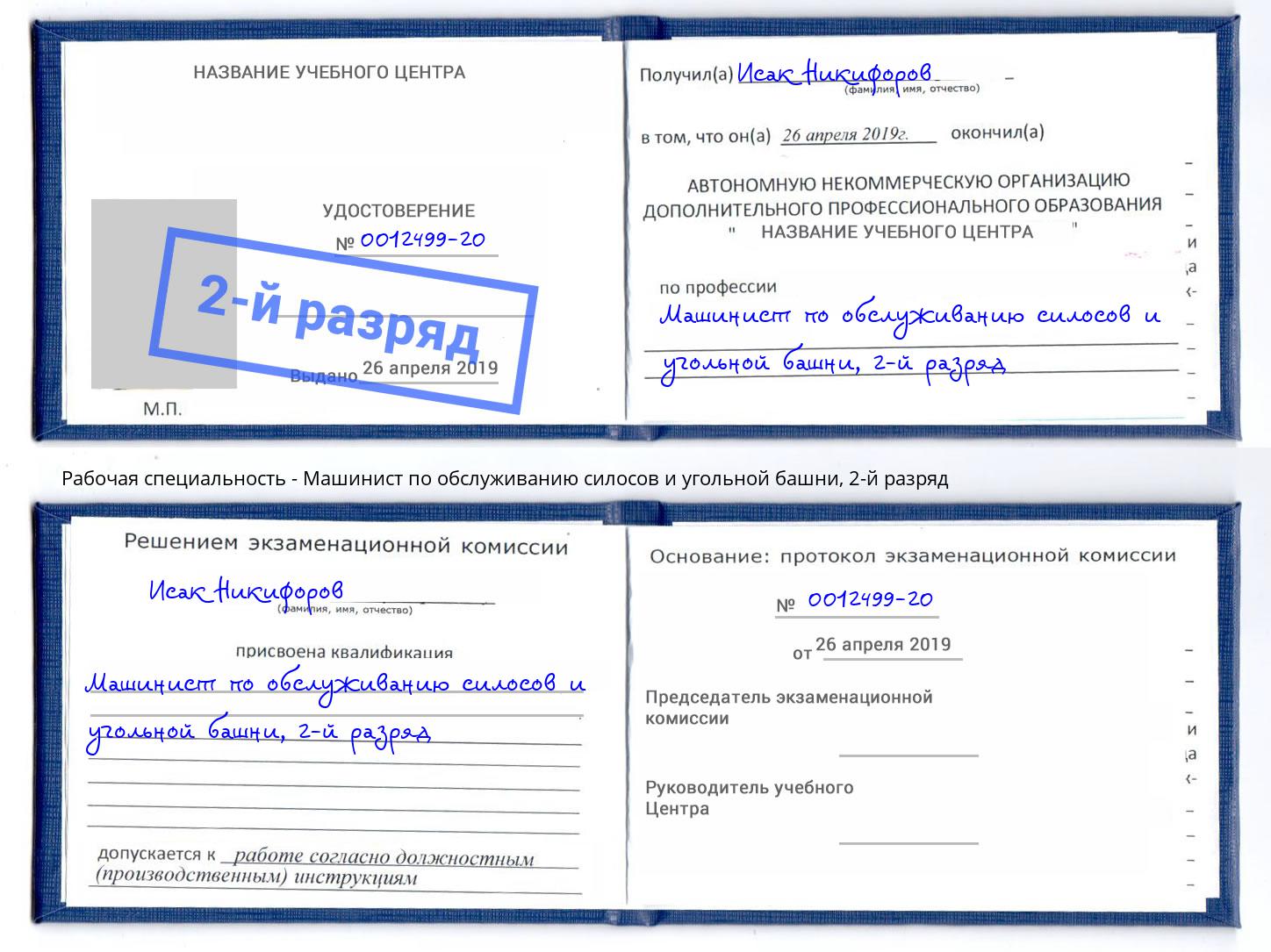 корочка 2-й разряд Машинист по обслуживанию силосов и угольной башни Избербаш