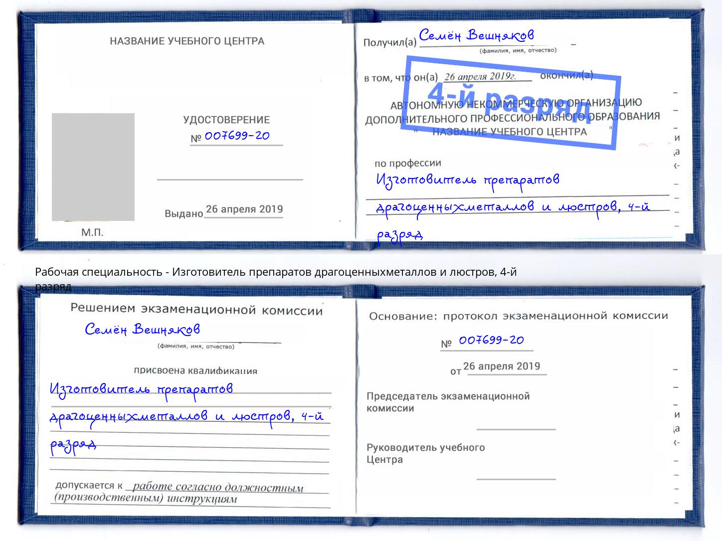 корочка 4-й разряд Изготовитель препаратов драгоценныхметаллов и люстров Избербаш