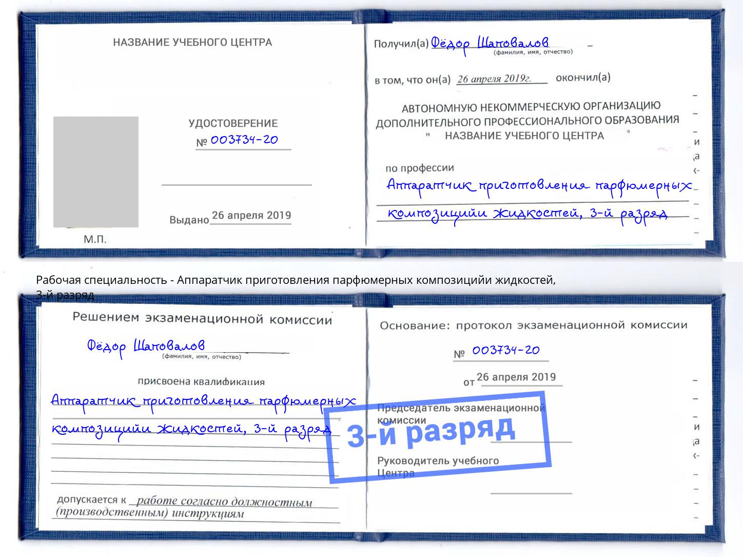 корочка 3-й разряд Аппаратчик приготовления парфюмерных композицийи жидкостей Избербаш