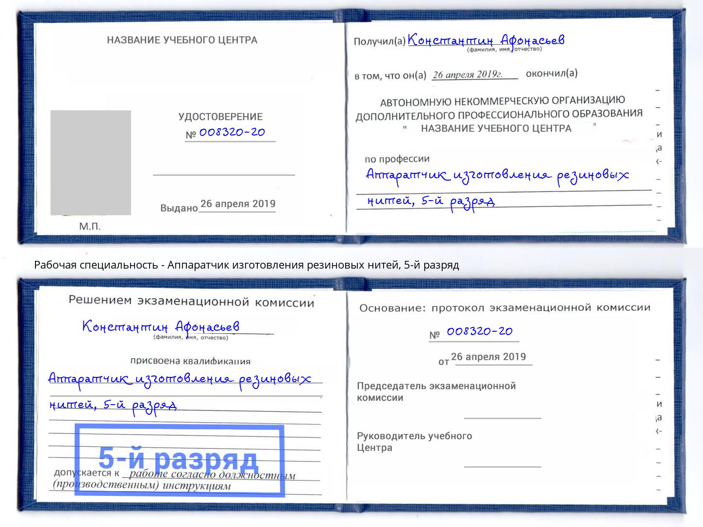 корочка 5-й разряд Аппаратчик изготовления резиновых нитей Избербаш