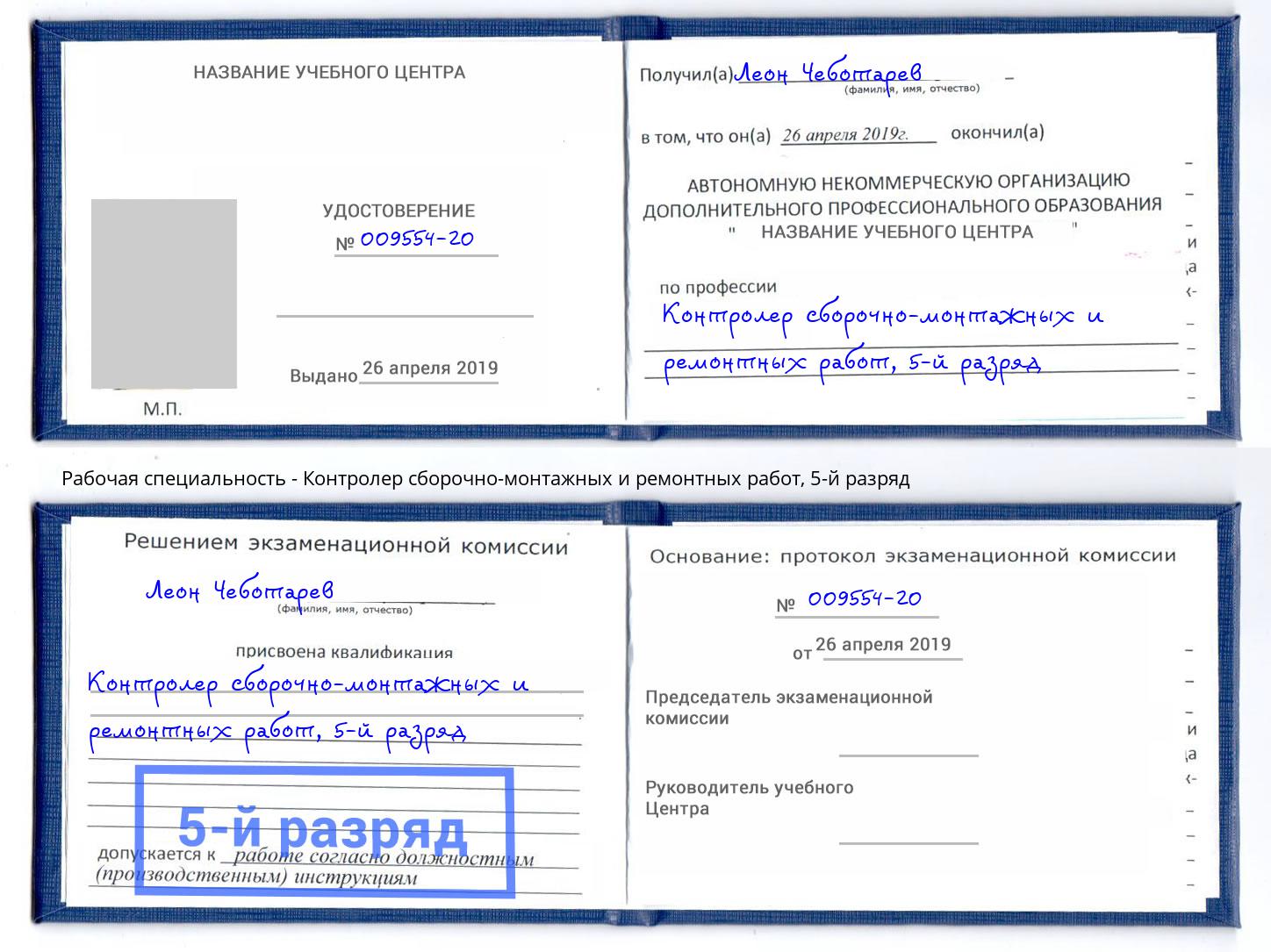 корочка 5-й разряд Контролер сборочно-монтажных и ремонтных работ Избербаш