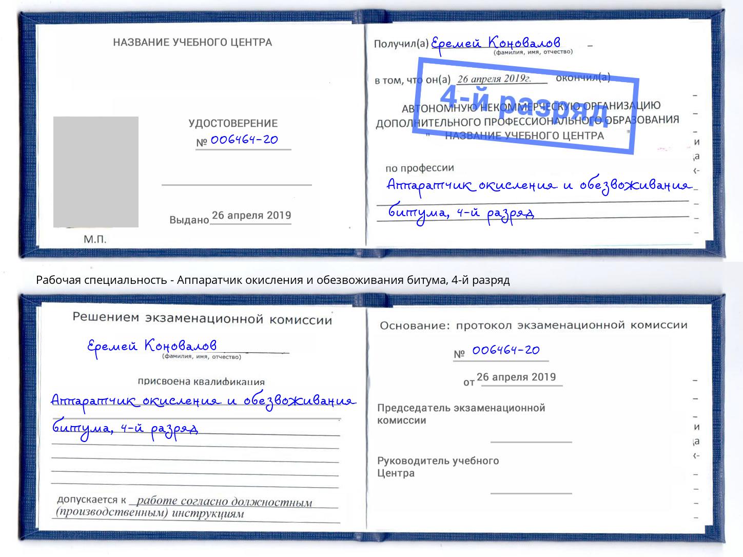 корочка 4-й разряд Аппаратчик окисления и обезвоживания битума Избербаш