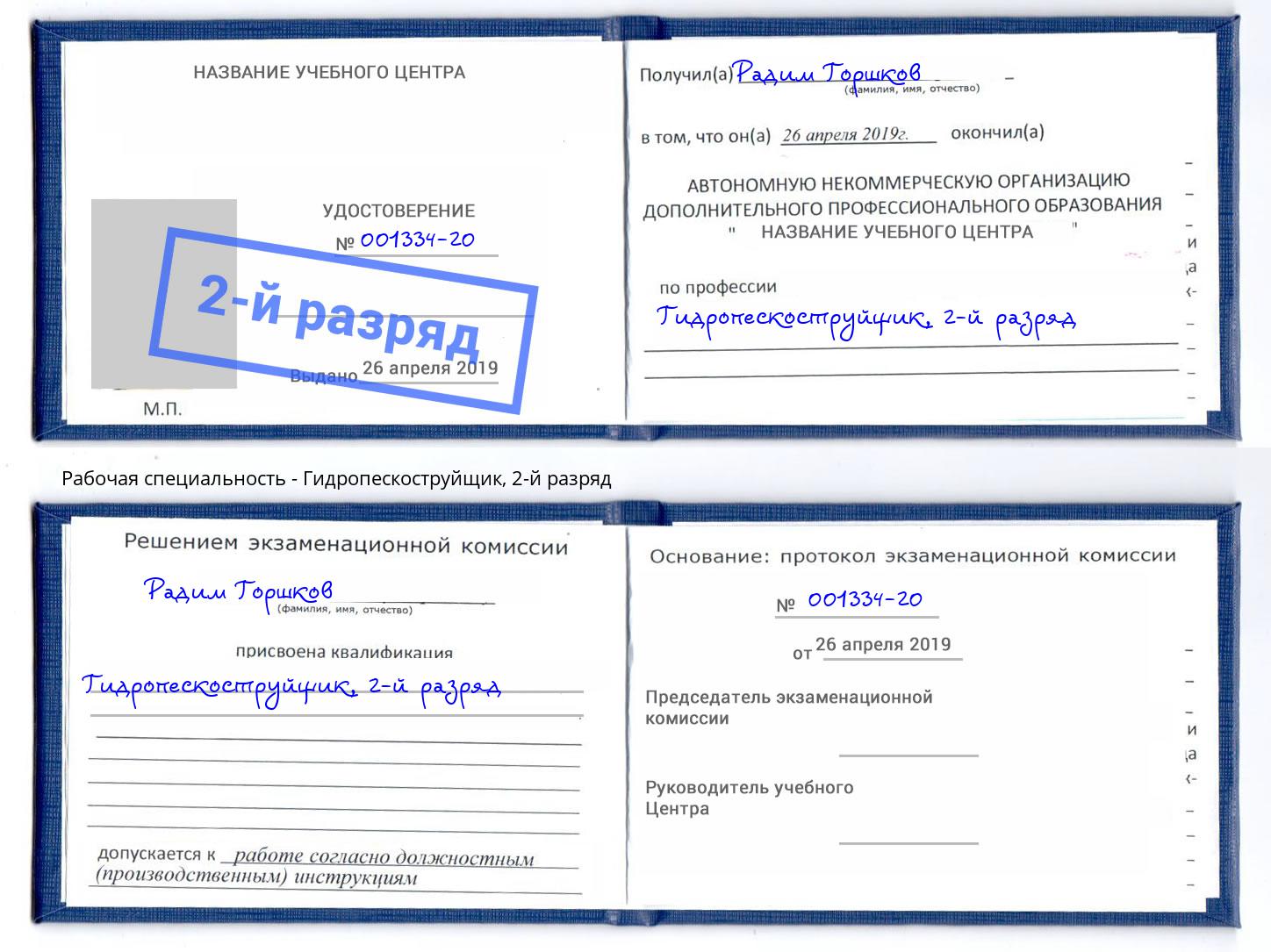 корочка 2-й разряд Гидропескоструйщик Избербаш