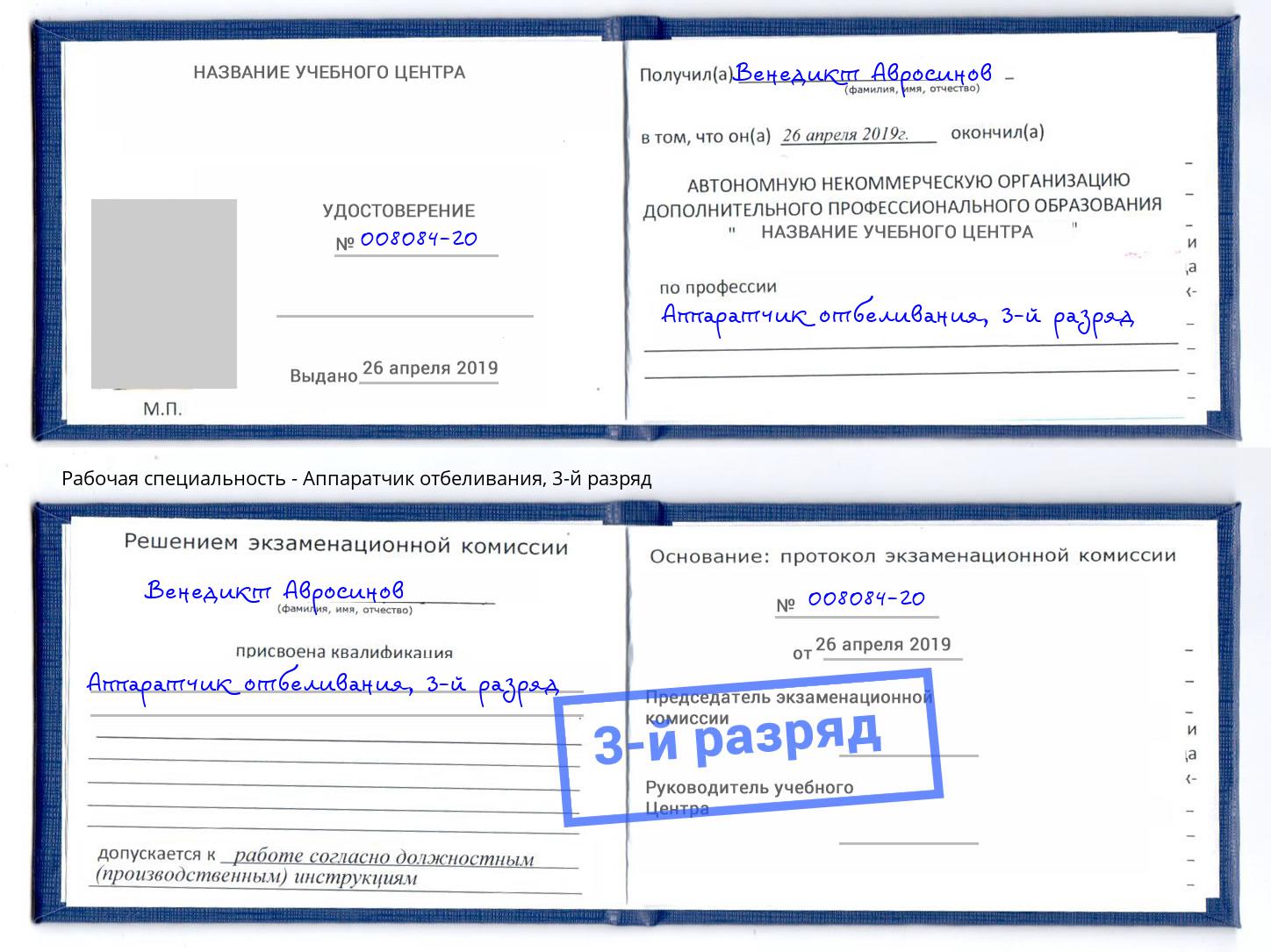 корочка 3-й разряд Аппаратчик отбеливания Избербаш