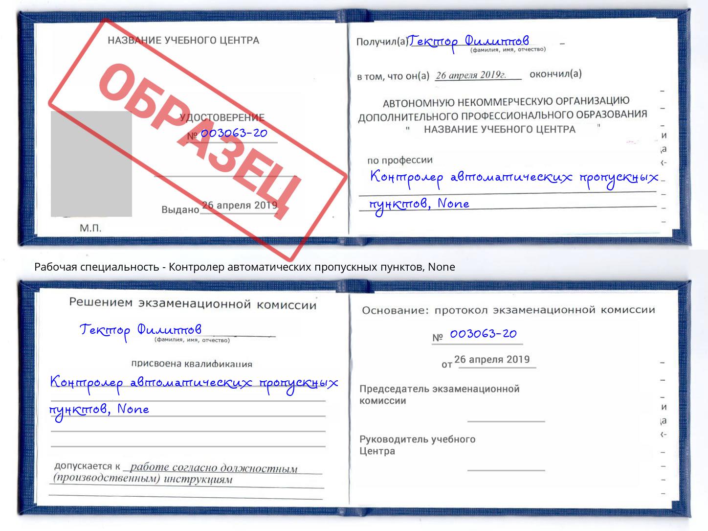 корочка None Контролер автоматических пропускных пунктов Избербаш