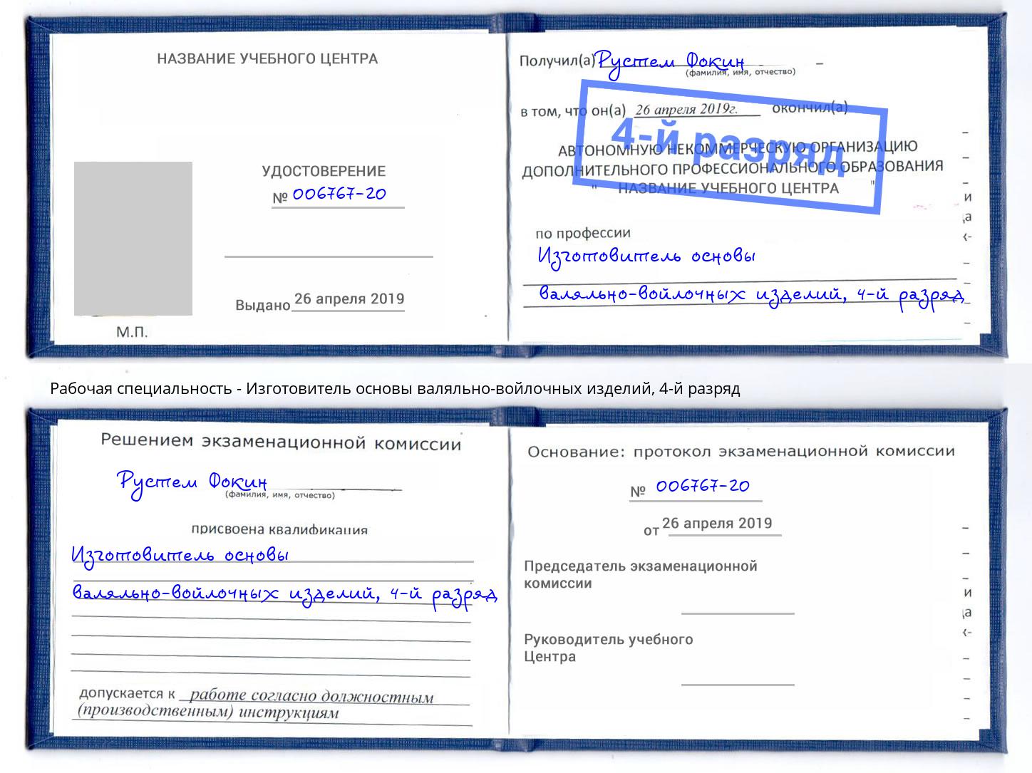 корочка 4-й разряд Изготовитель основы валяльно-войлочных изделий Избербаш