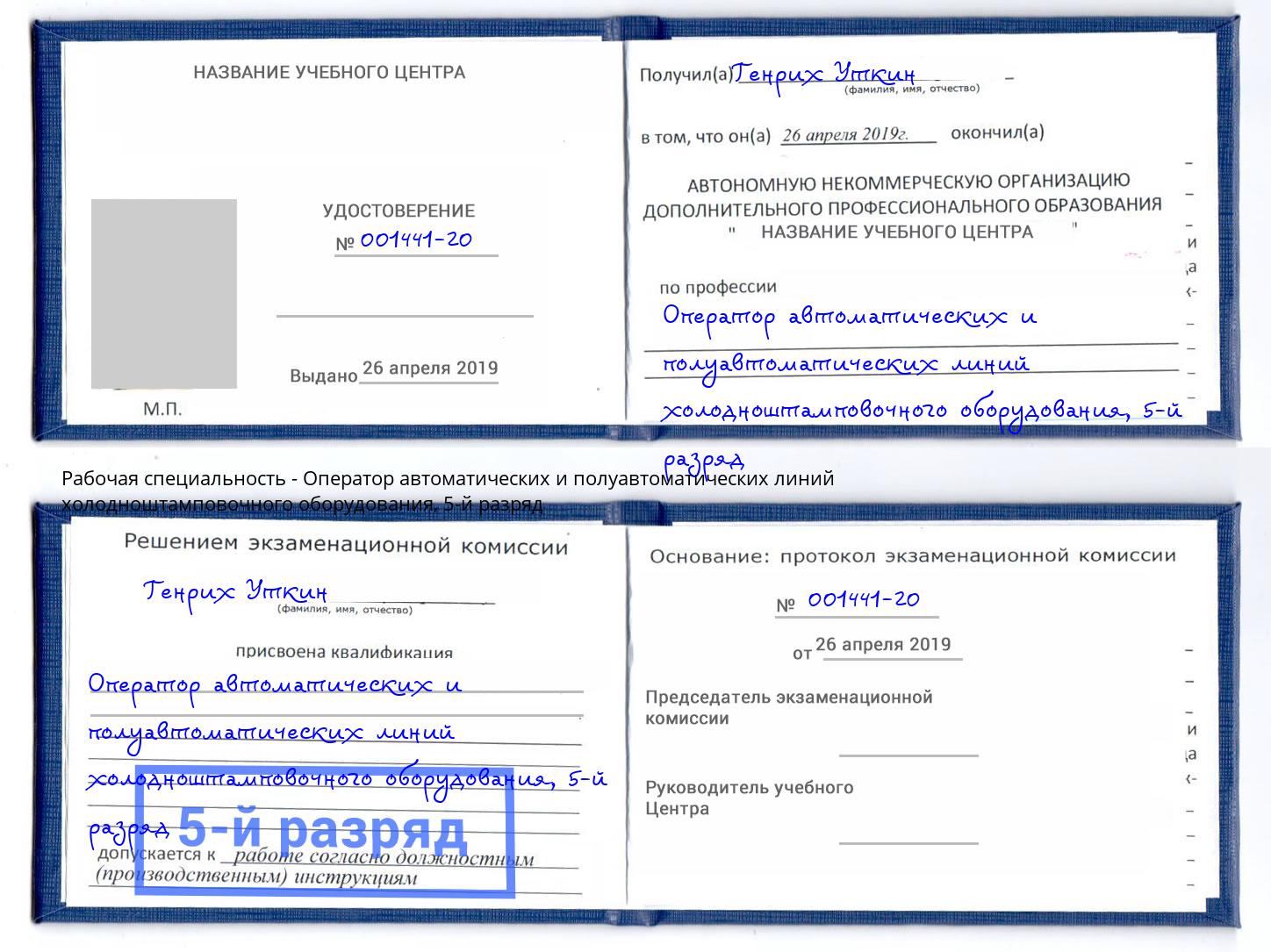 корочка 5-й разряд Оператор автоматических и полуавтоматических линий холодноштамповочного оборудования Избербаш