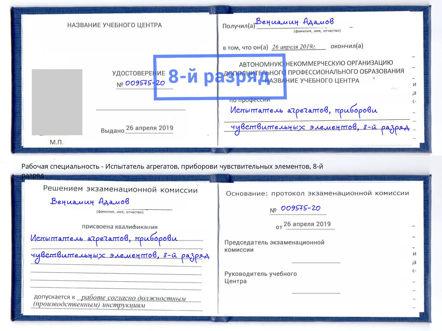 корочка 8-й разряд Испытатель агрегатов, приборови чувствительных элементов Избербаш