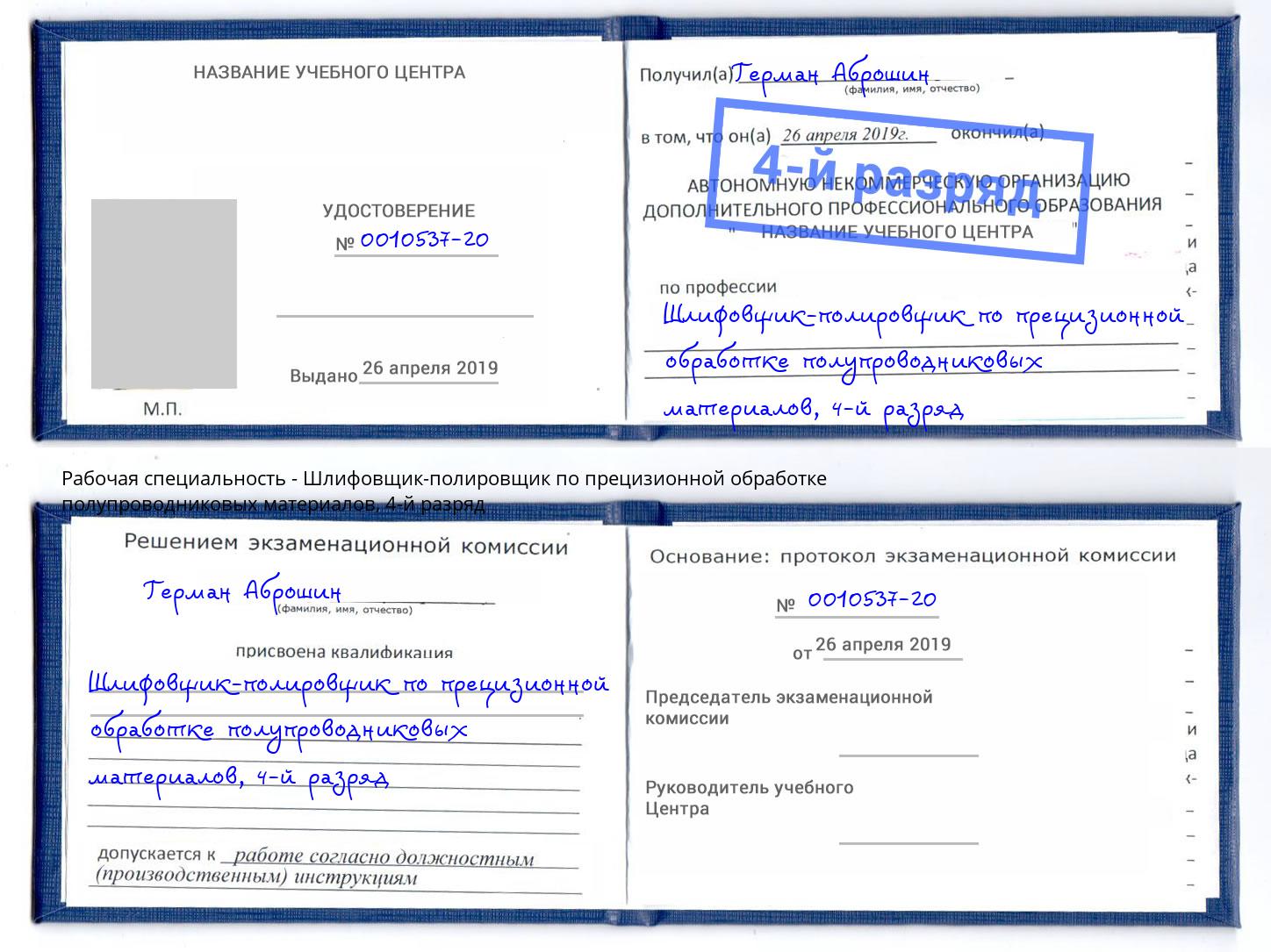 корочка 4-й разряд Шлифовщик-полировщик по прецизионной обработке полупроводниковых материалов Избербаш