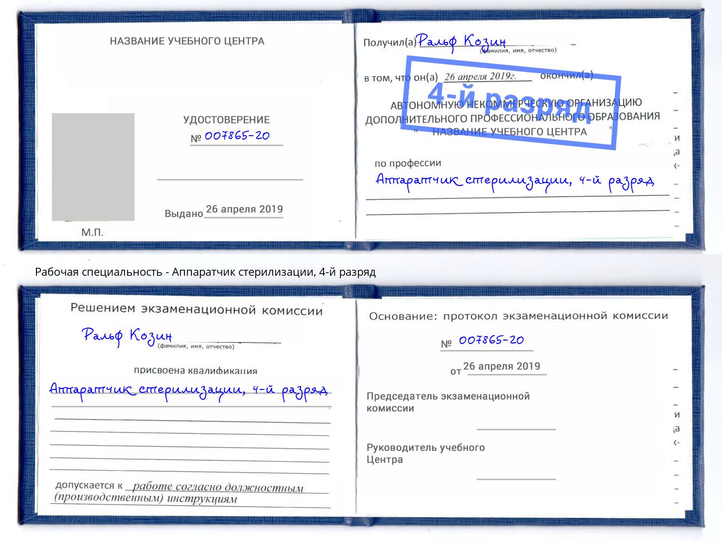 корочка 4-й разряд Аппаратчик стерилизации Избербаш