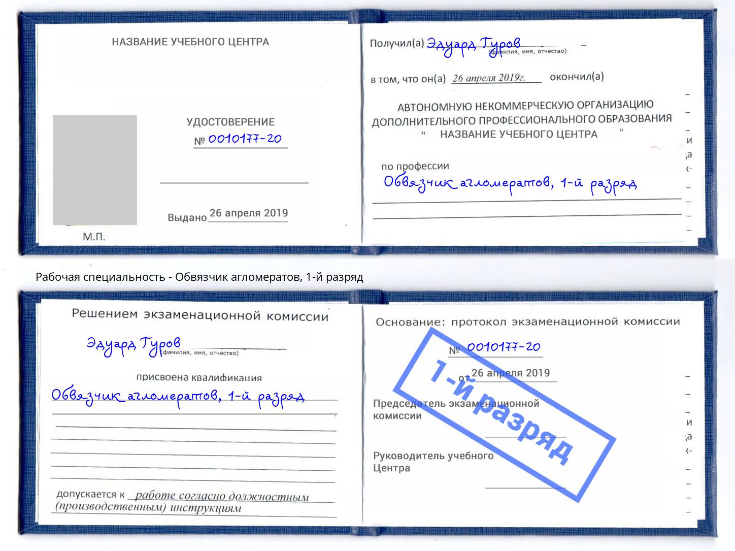 корочка 1-й разряд Обвязчик агломератов Избербаш