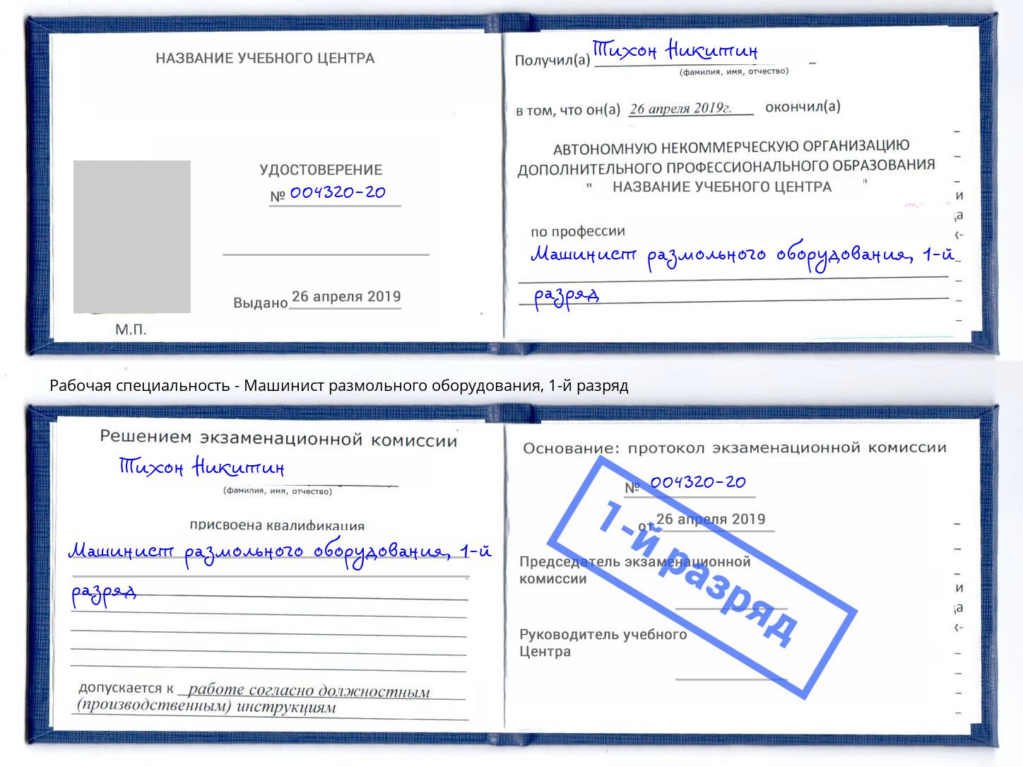 корочка 1-й разряд Машинист размольного оборудования Избербаш