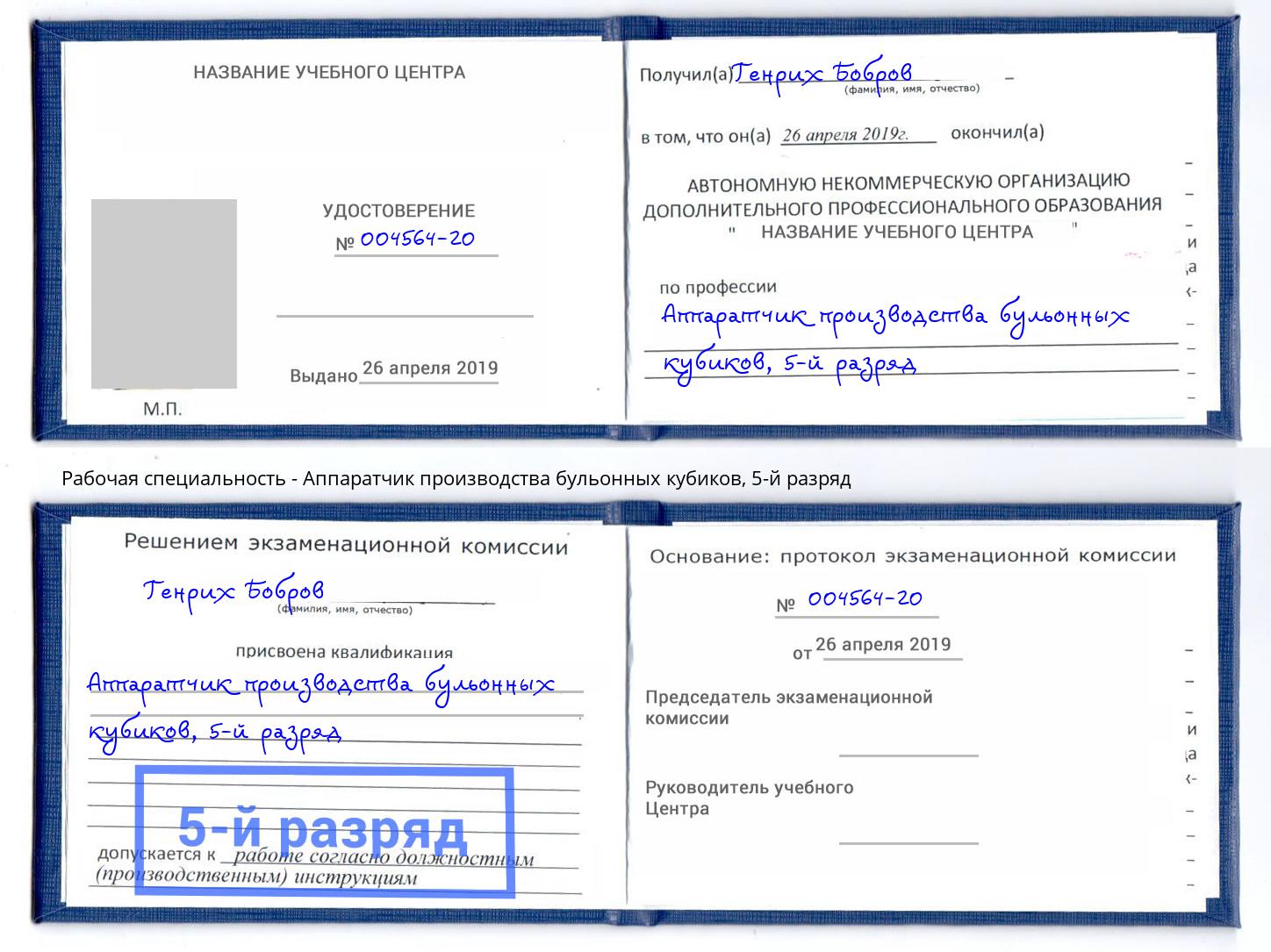корочка 5-й разряд Аппаратчик производства бульонных кубиков Избербаш