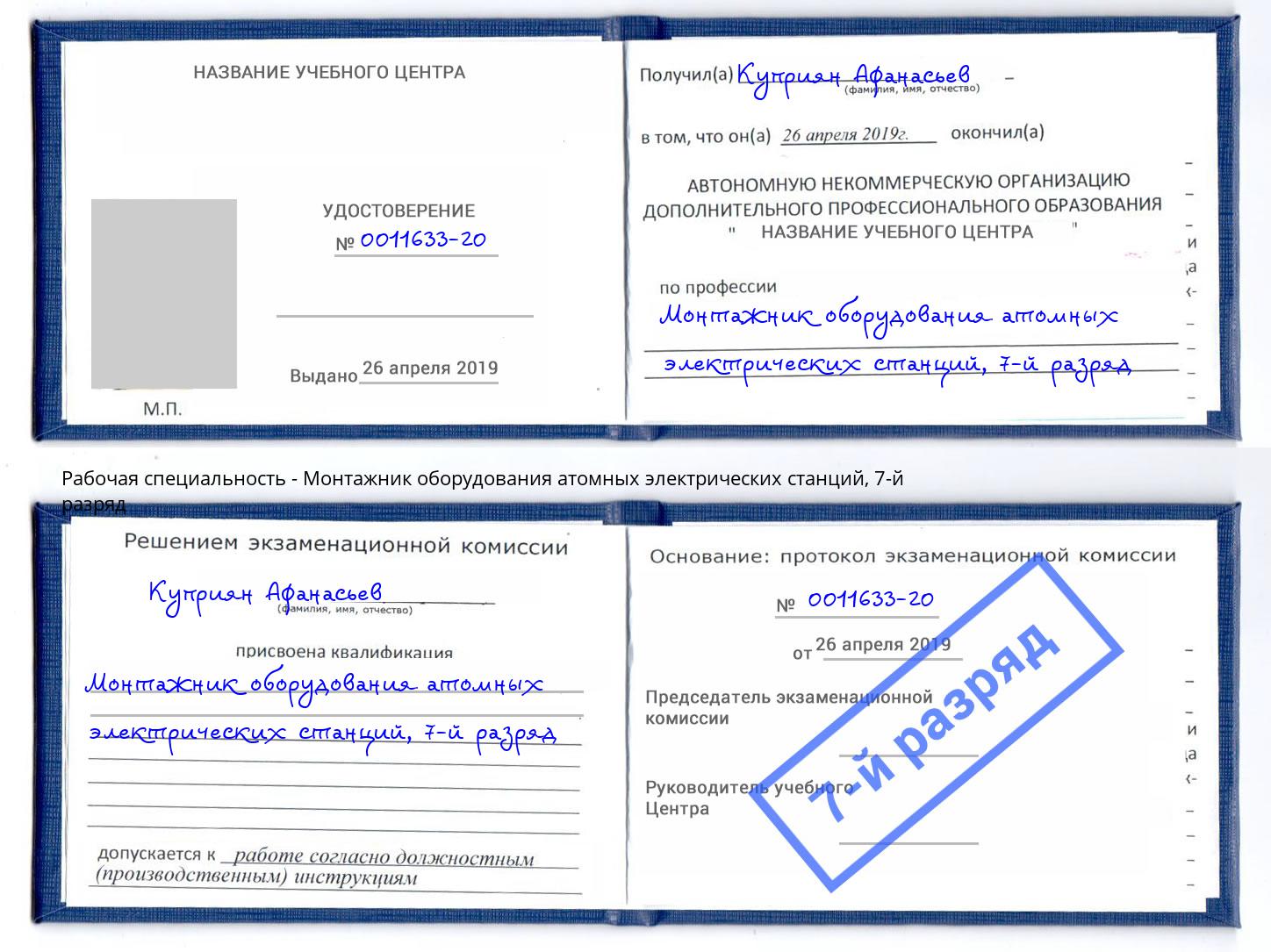 корочка 7-й разряд Монтажник оборудования атомных электрических станций Избербаш