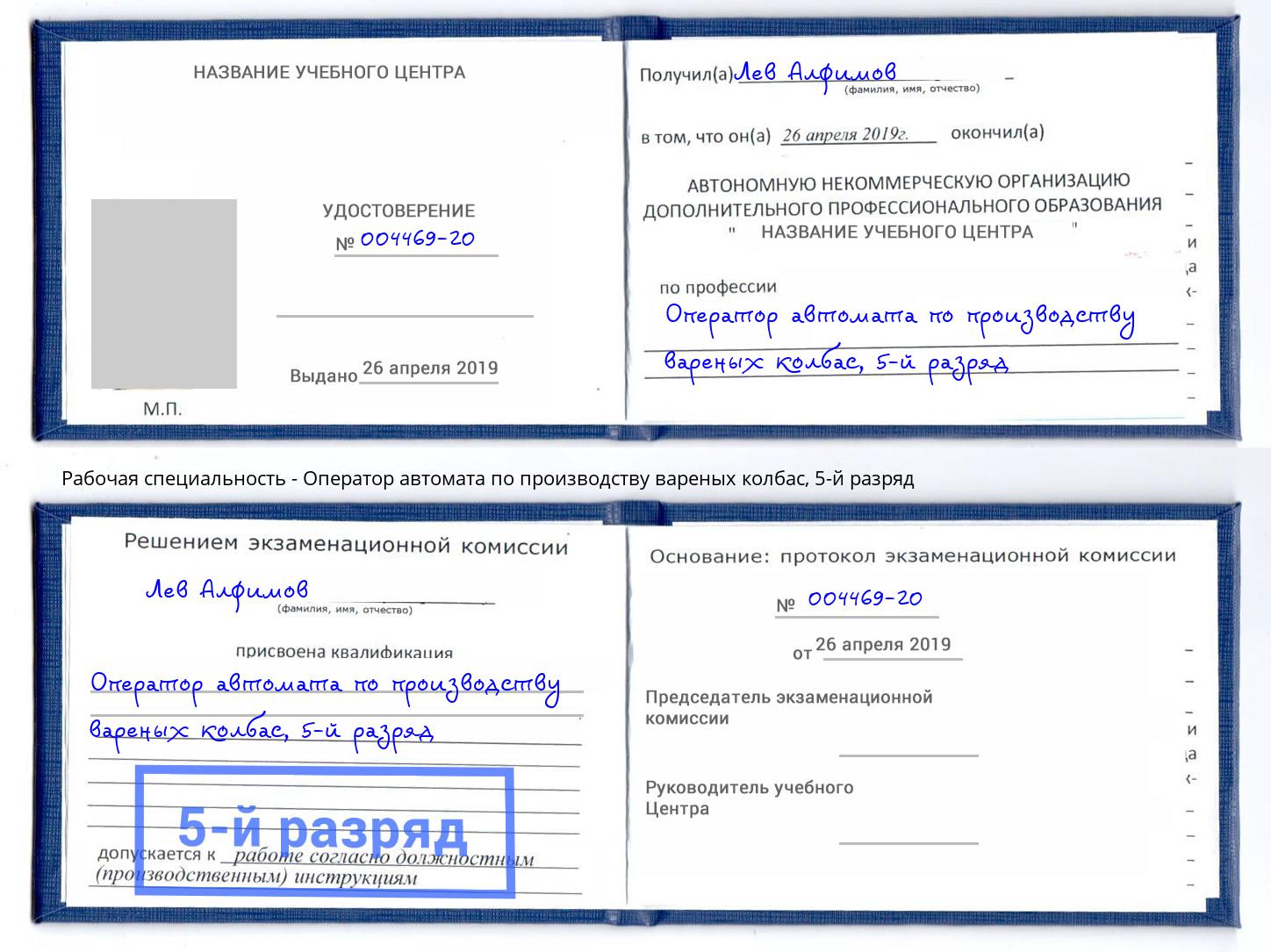 корочка 5-й разряд Оператор автомата по производству вареных колбас Избербаш