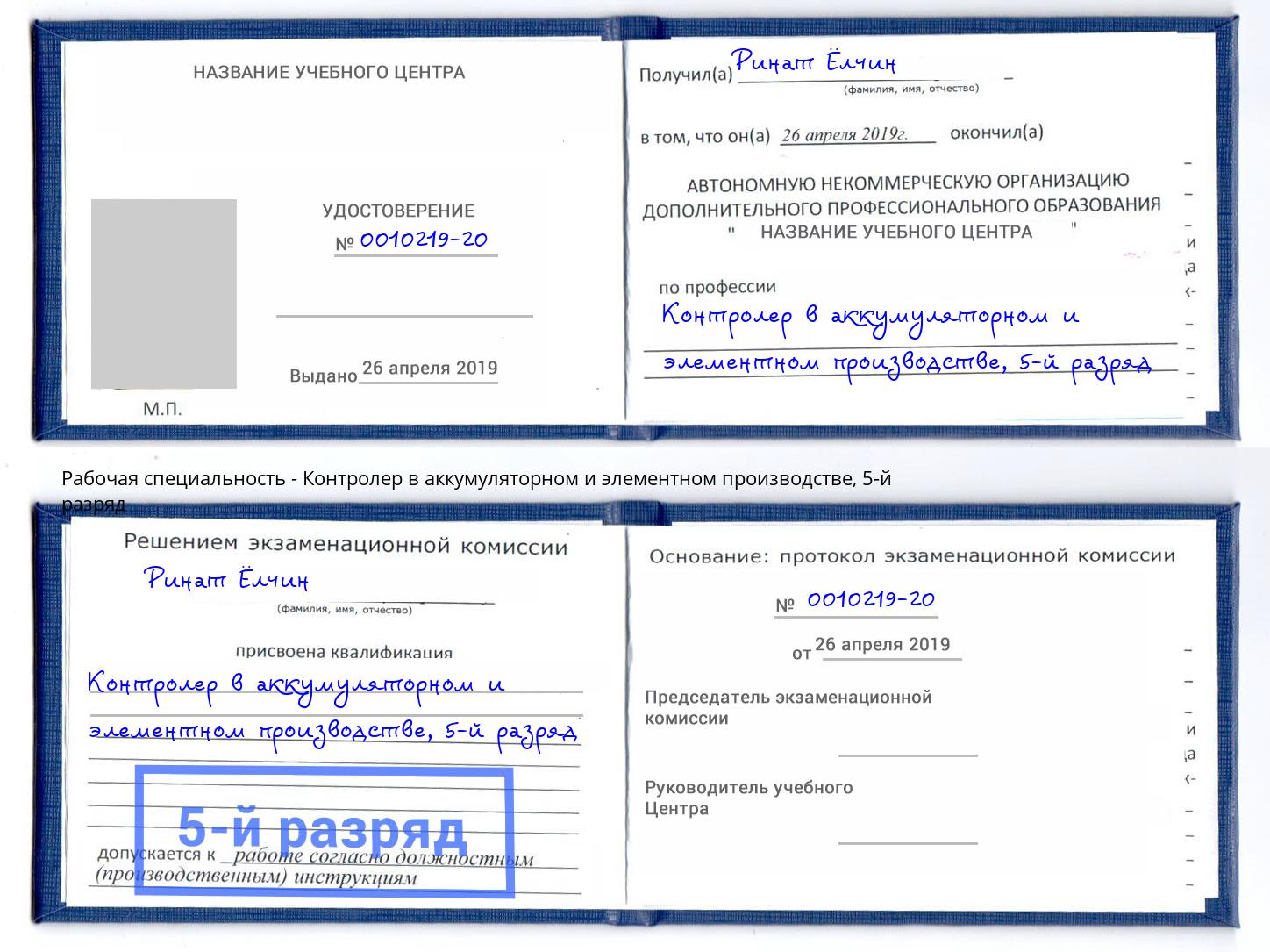 корочка 5-й разряд Контролер в аккумуляторном и элементном производстве Избербаш