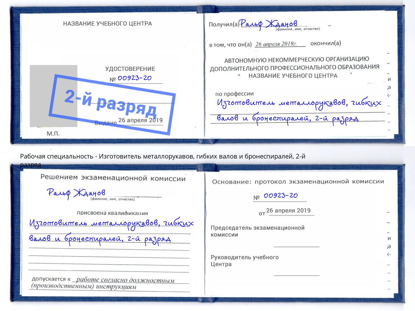 корочка 2-й разряд Изготовитель металлорукавов, гибких валов и бронеспиралей Избербаш