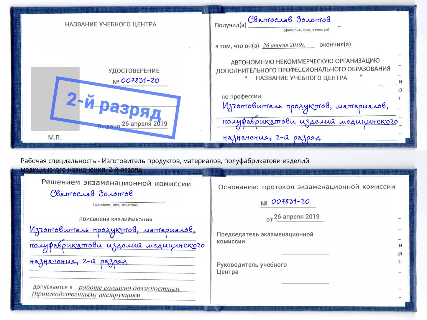 корочка 2-й разряд Изготовитель продуктов, материалов, полуфабрикатови изделий медицинского назначения Избербаш