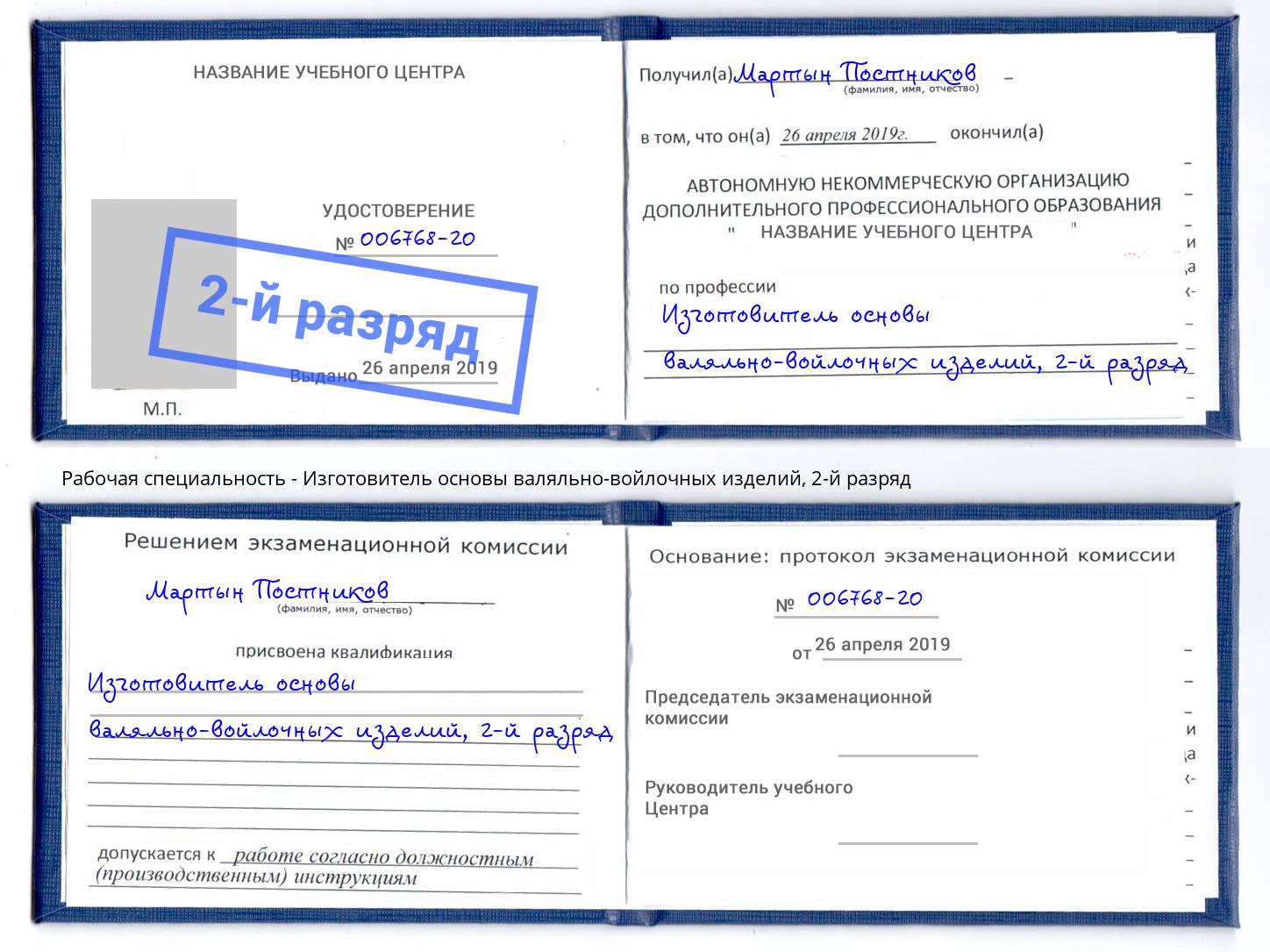 корочка 2-й разряд Изготовитель основы валяльно-войлочных изделий Избербаш