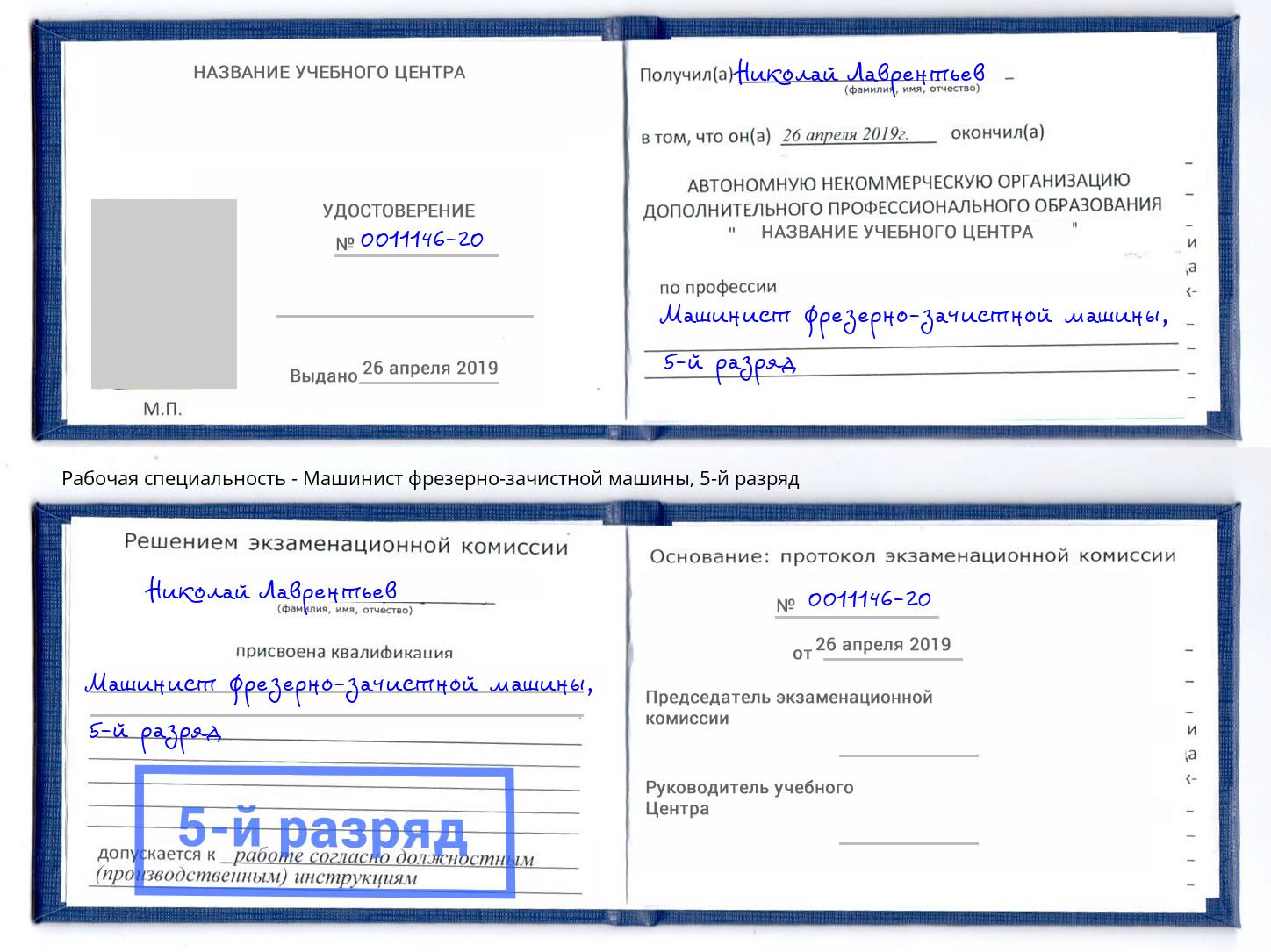 корочка 5-й разряд Машинист фрезерно-зачистной машины Избербаш