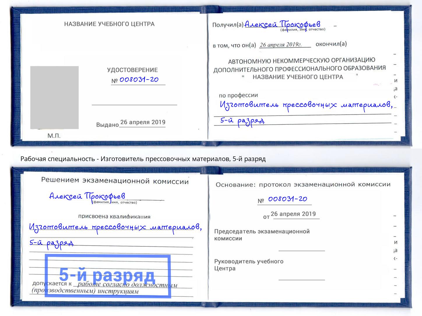 корочка 5-й разряд Изготовитель прессовочных материалов Избербаш
