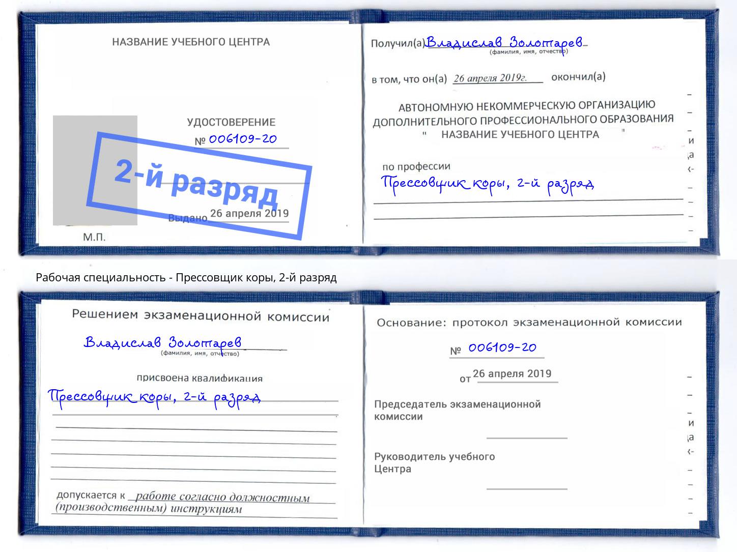 корочка 2-й разряд Прессовщик коры Избербаш