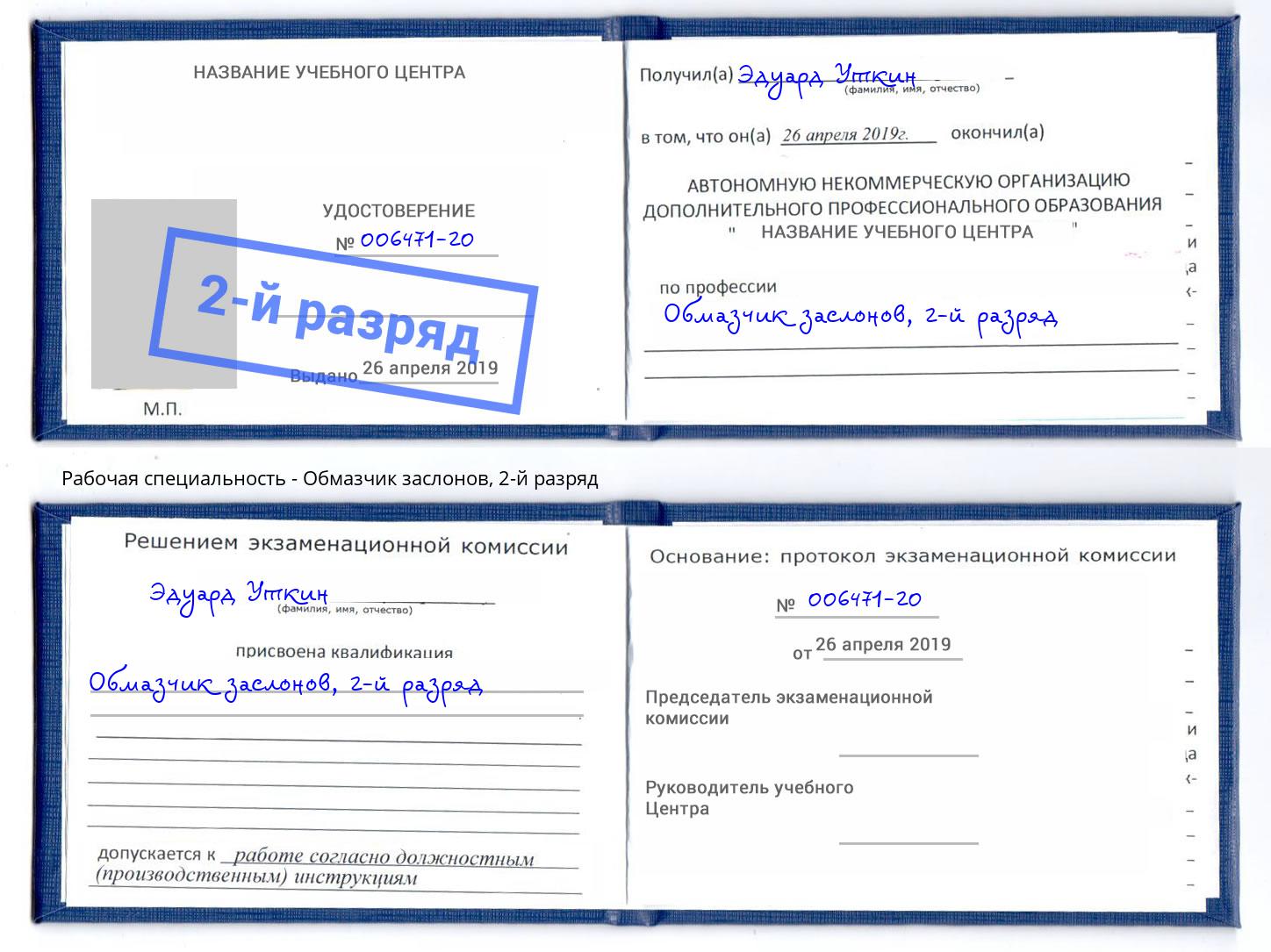 корочка 2-й разряд Обмазчик заслонов Избербаш