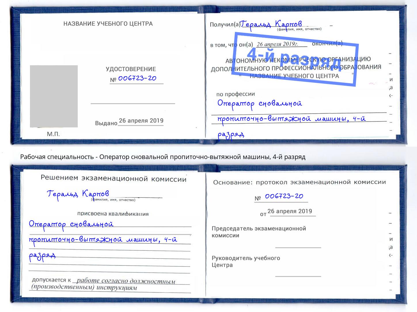 корочка 4-й разряд Оператор сновальной пропиточно-вытяжной машины Избербаш